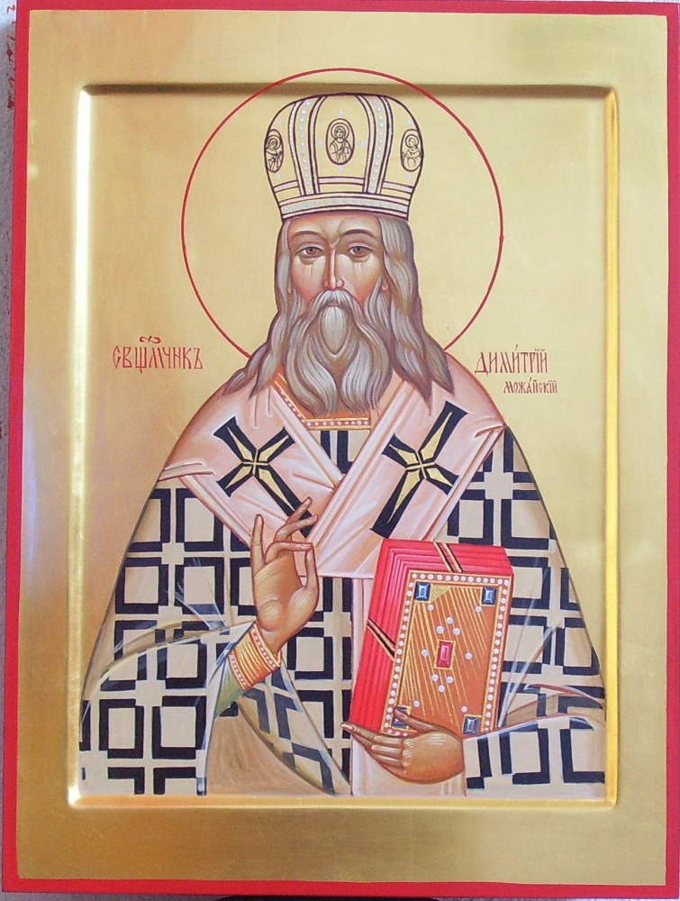 Священномученик Димитрий Можайский